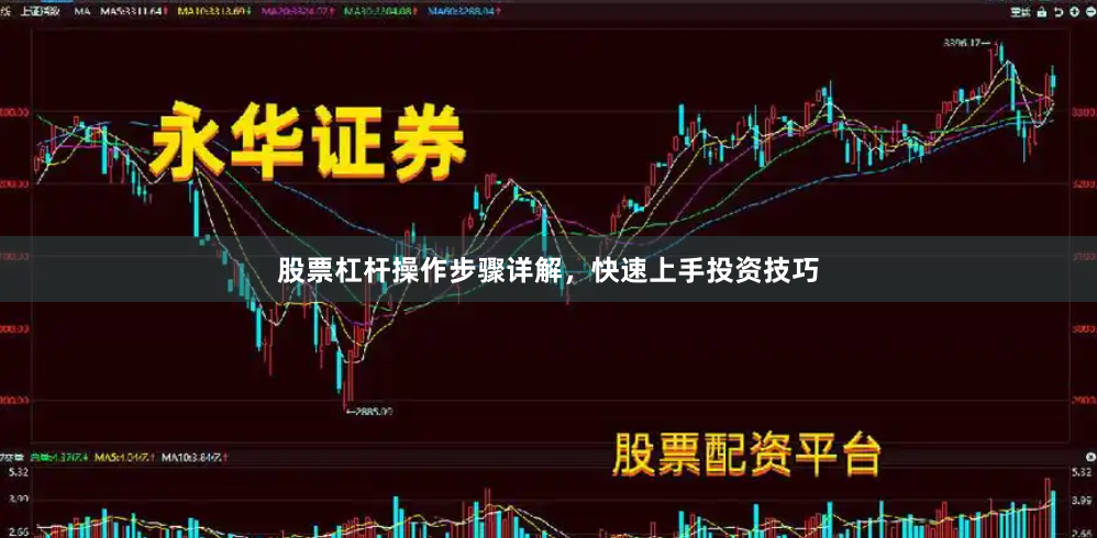 股票杠杆操作步骤详解，快速上手投资技巧