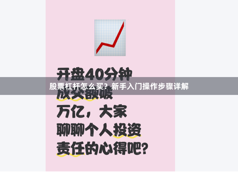 股票杠杆怎么买？新手入门操作步骤详解