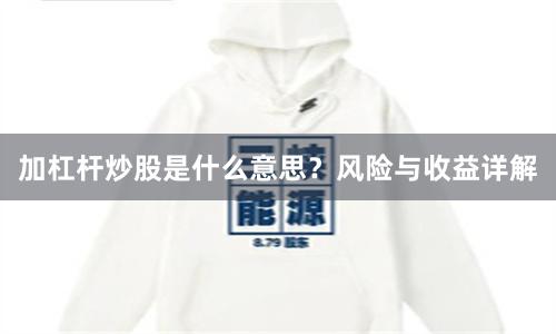 加杠杆炒股是什么意思？风险与收益详解