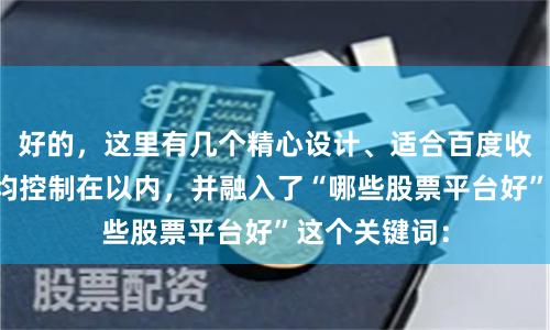 好的，这里有几个精心设计、适合百度收录的标题，均控制在以内，并融入了“哪些股票平台好”这个关键词：