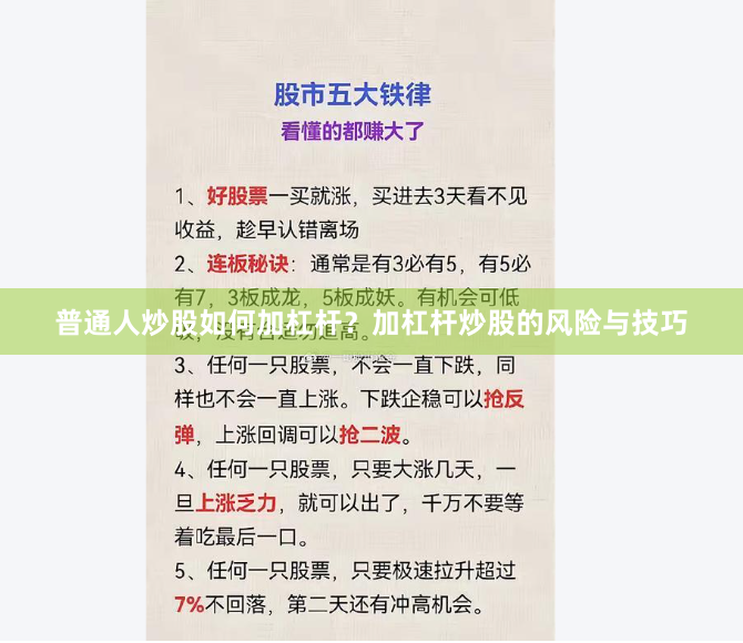 普通人炒股如何加杠杆？加杠杆炒股的风险与技巧