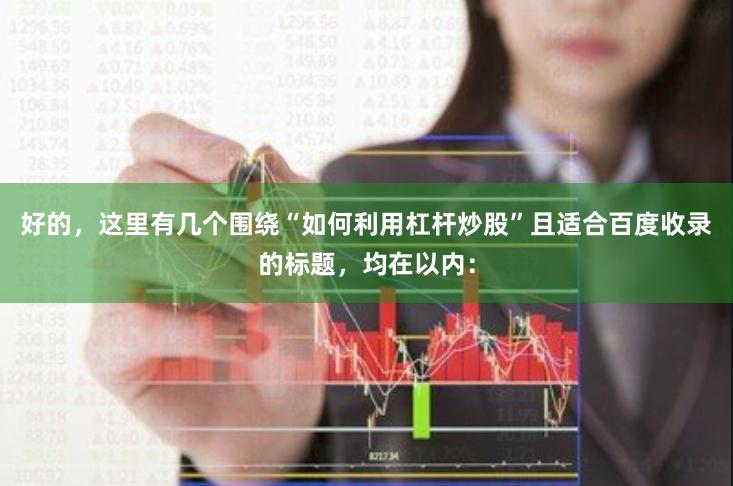 好的，这里有几个围绕“如何利用杠杆炒股”且适合百度收录的标题，均在以内：