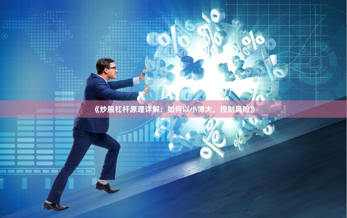 《炒股杠杆原理详解：如何以小博大，控制风险》