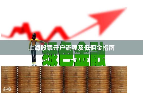 上海股票开户流程及低佣金指南