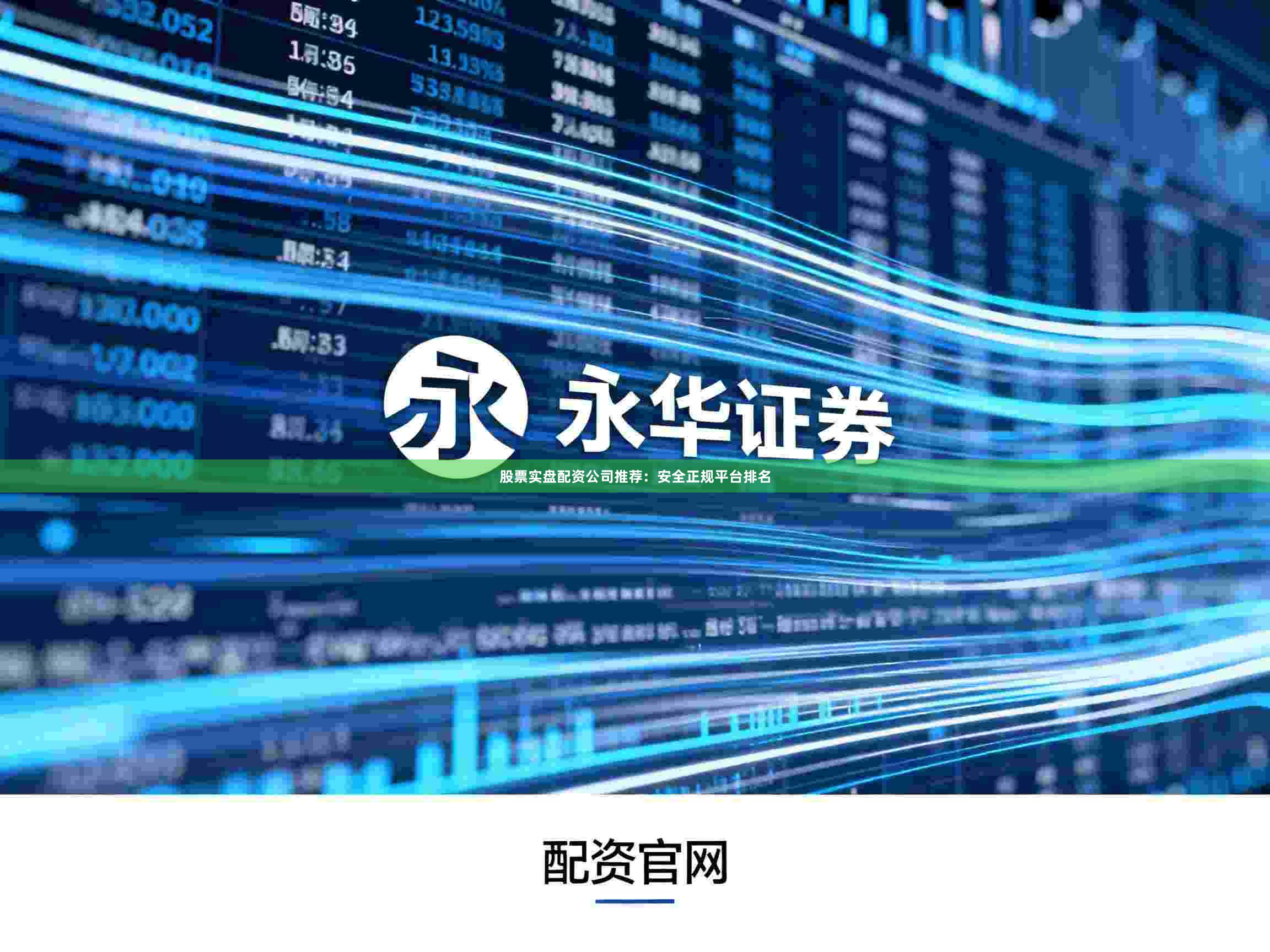 股票实盘配资公司推荐：安全正规平台排名
