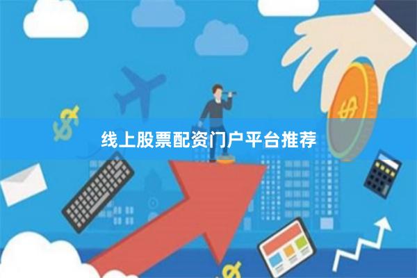 线上股票配资门户平台推荐