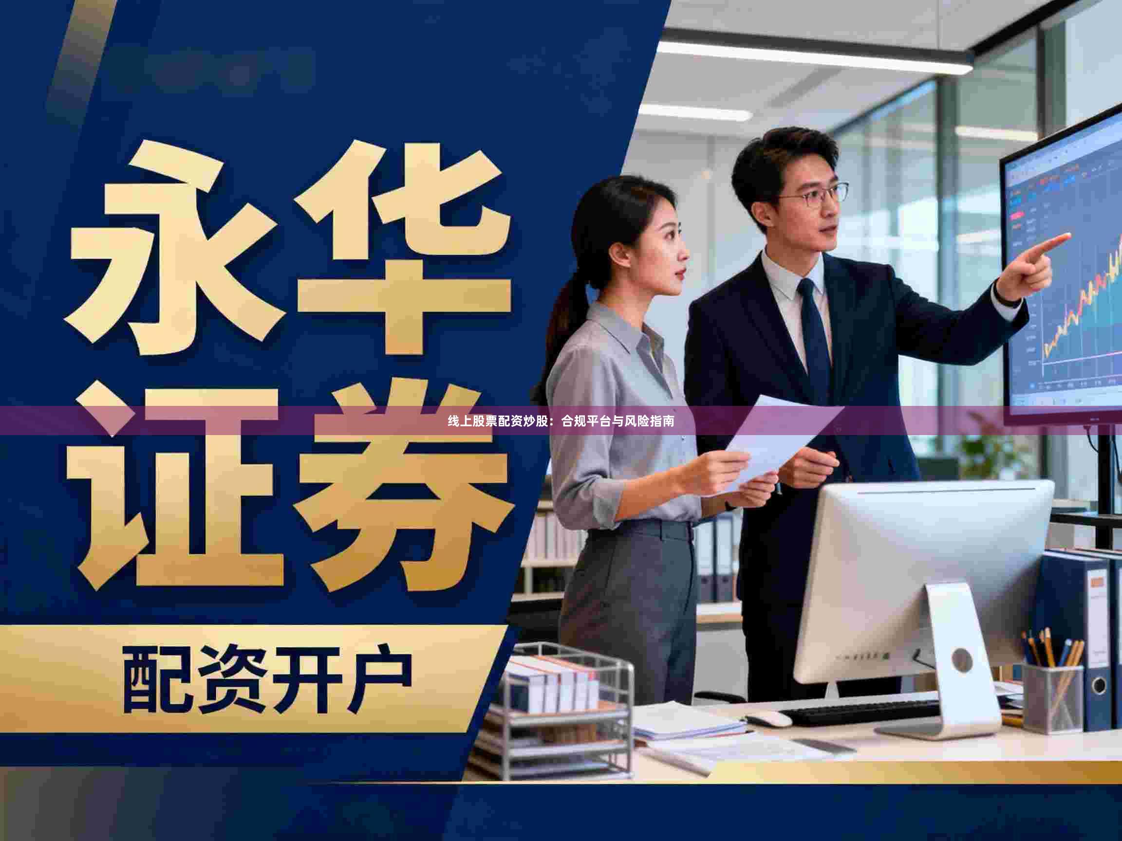 线上股票配资炒股：合规平台与风险指南