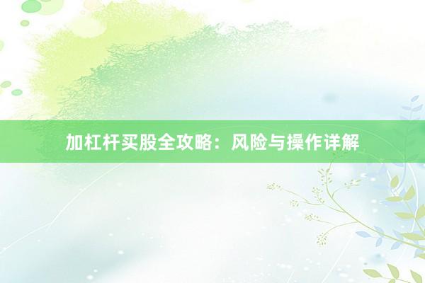 加杠杆买股全攻略：风险与操作详解