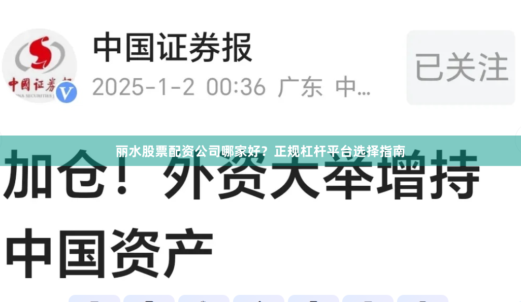 丽水股票配资公司哪家好？正规杠杆平台选择指南