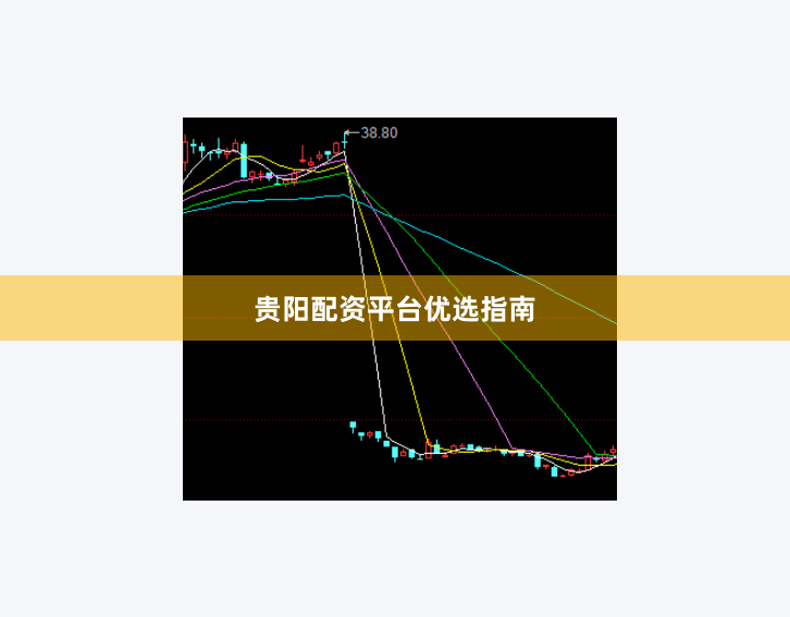 贵阳配资平台优选指南