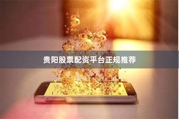 贵阳股票配资平台正规推荐