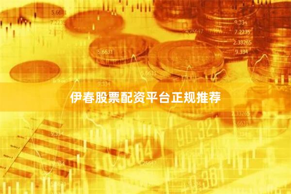 伊春股票配资平台正规推荐