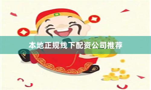 本地正规线下配资公司推荐