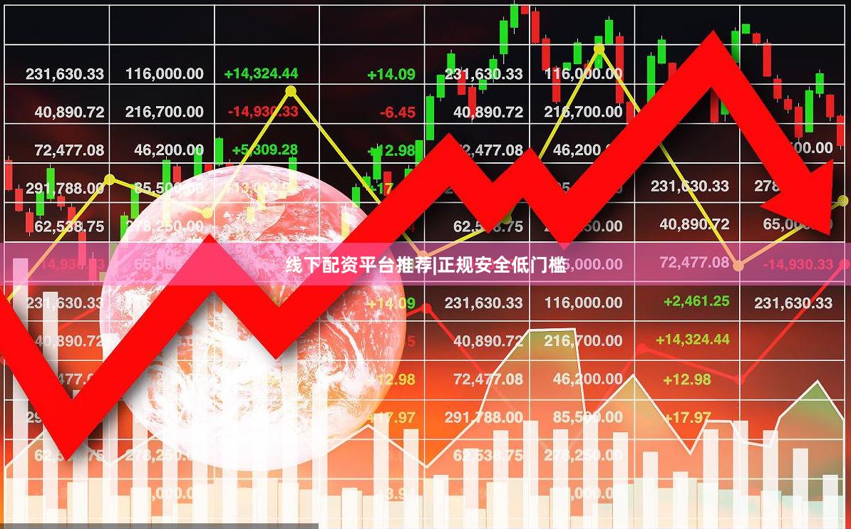 线下配资平台推荐|正规安全低门槛