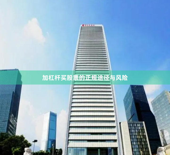 加杠杆买股票的正规途径与风险