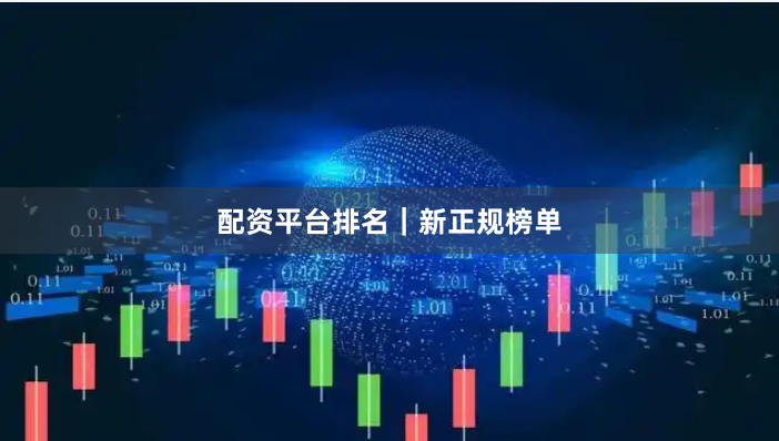 配资平台排名｜新正规榜单