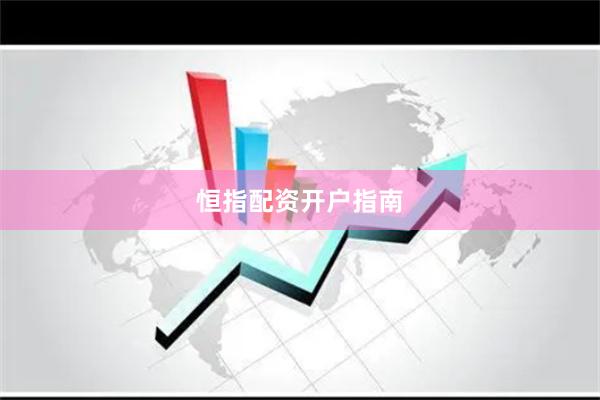 恒指配资开户指南